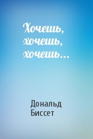 Обложка книги «Хочешь, хочешь, хочешь...» — Дональд Биссет