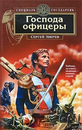 Обложка книги «Господа офицеры» — Сергей Зверев