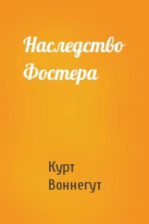 Обложка книги «Наследство Фостера» — Курт Воннегут