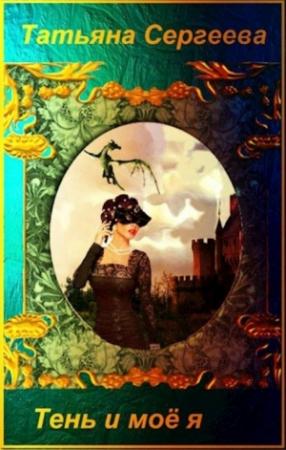 Обложка книги «Тень и моё я» — Татьяна Сергеева