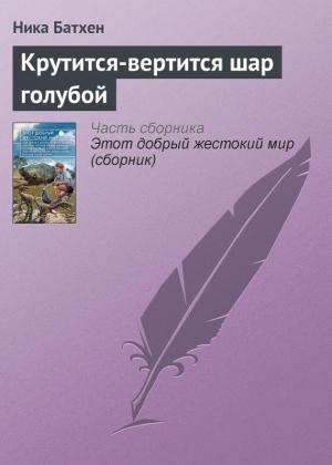 Обложка книги «Крутится-вертится шар голубой» — Вероника Батхен