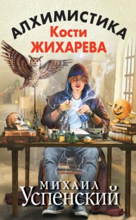 Обложка книги «Алхимистика Кости Жихарева» — Михаил Успенский