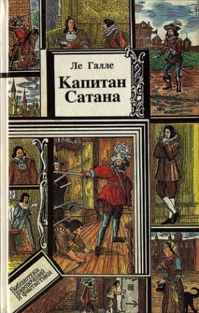 Обложка книги «Капитан Сатана или приключения Сирано де Бержерака» — Ле Галле