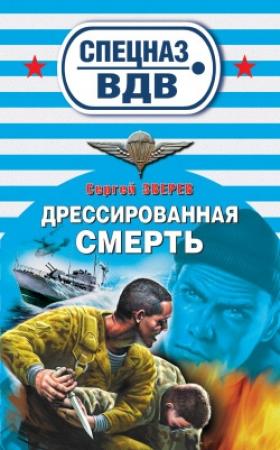 Обложка книги «Дрессированная смерть» — Сергей Зверев