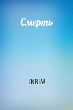 Обложка книги «Смерть» — JNBIM