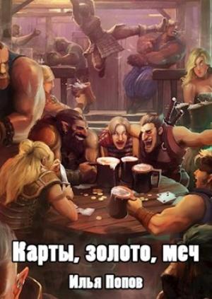 Обложка книги «Карты, золото, меч» — Илья Попов