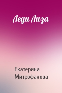 Леди Лиза