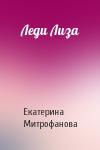 Екатерина Митрофанова - Леди Лиза