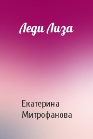 Обложка книги «Леди Лиза» — Екатерина Митрофанова