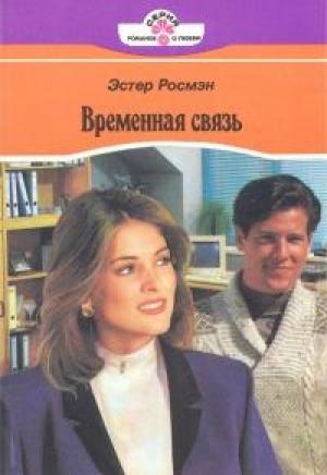 Обложка книги «Временная связь» — Эстер Росмэн