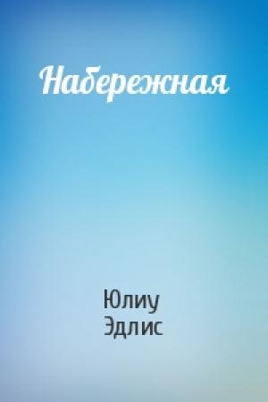 Обложка книги «Набережная» — Юлиу Эдлис