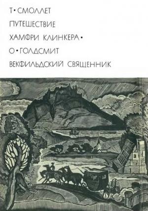 Обложка книги «Путешествие Хамфри Клинкера. Векфильдский священник» — Оливер Голдсмит, Тобайас Смоллет