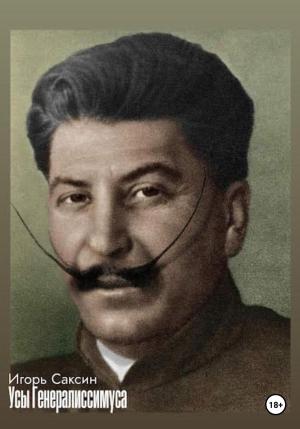 Обложка книги «Усы генералиссимуса» — Игорь Саксин