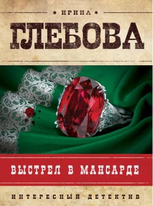 Обложка книги «Выстрел в мансарде» — Ирина Глебова