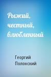 Георгий Полонский - Рыжий, честный, влюбленный