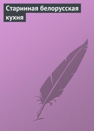 Обложка книги «Старинная белорусская кухня» — Илья Мельников