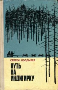 Сергей Болдырев - Путь на Индигирку
