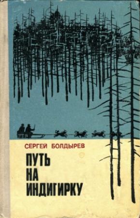Обложка книги «Путь на Индигирку» — Сергей Болдырев