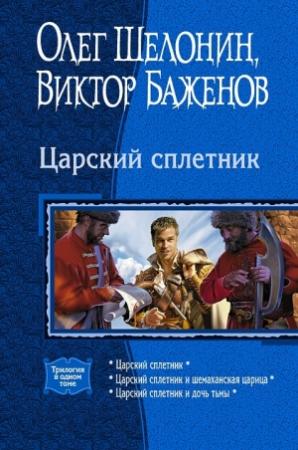Обложка книги «Царский сплетник» — Виктор Баженов, Олег Шелонин