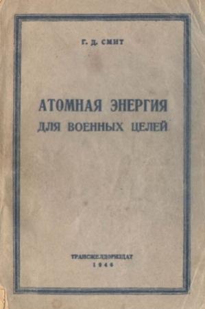 Обложка книги «Атомная энергия для военных целей» — Генри Смит