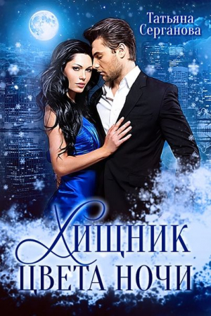 Обложка книги «Хищник цвета ночи» — Татьяна Серганова