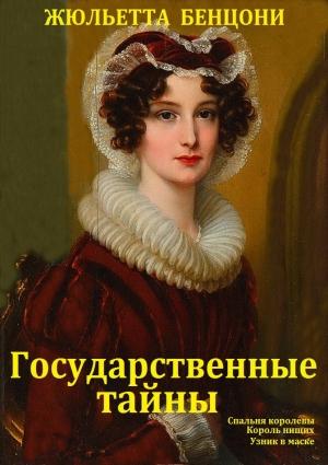 Обложка книги «"Государственные тайны". Компиляция  кн.1-3» — Жюльетта Бенцони