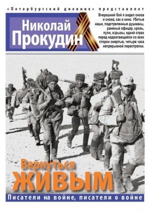 Обложка книги «Вернуться живым» — Николай Прокудин