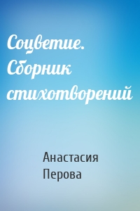 Соцветие. Сборник стихотворений