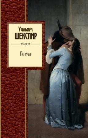 Обложка книги «Поэмы» — Уильям Шекспир