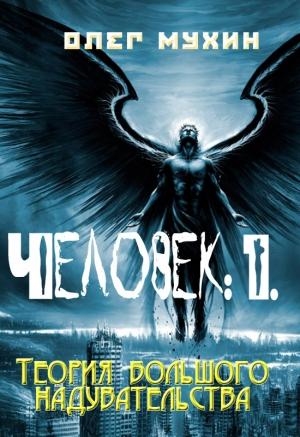 Обложка книги «Человек: 1. Теория большого надувательства» — Олег Мухин