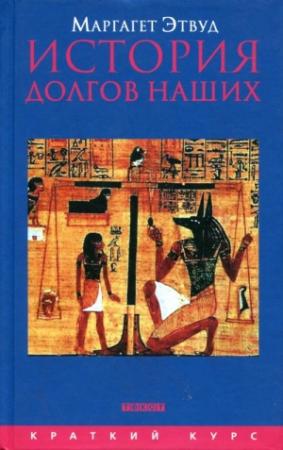 Обложка книги «История долгов наших» — Маргарет Этвуд
