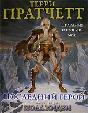 Обложка книги «Последний герой» — Терри Пратчетт, Пол Кидби
