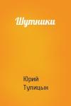 Юрий Тупицын - Шутники