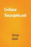 Артур Дойль - Собака Баскервилей