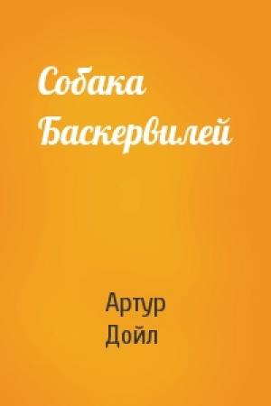 Обложка книги «Собака Баскервилей» — Артур Дойль