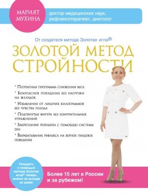 Обложка книги «Золотой метод стройности» — Марият Мухина