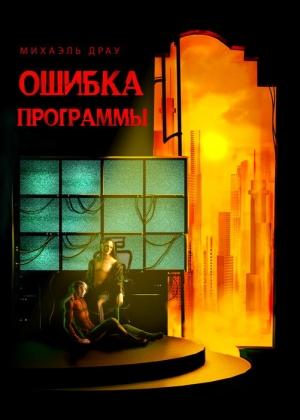 Обложка книги «Ошибка программы» — Михаэль Драу