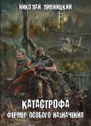 Обложка книги «Фермер особого назначения» — Николай Липницкий