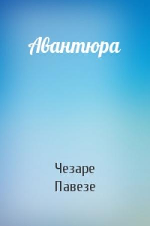 Обложка книги «Авантюра» — Чезаре Павезе
