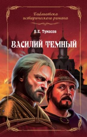 Обложка книги «Василий Темный» — Борис Тумасов