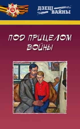 Обложка книги «Под прицелом войны» — Леонид Емельянов