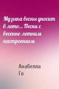 Музыка весны уносит в лето… Песни с весенне-летним настроением