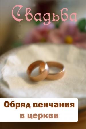 Обложка книги «Обряд венчания в церкви» — Илья Мельников