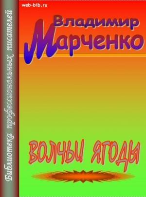 Обложка книги «Волчьи ягоды» — Владимир Марченко
