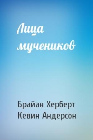 Обложка книги «Лица мучеников» — Брайан Херберт, Кевин Андерсон