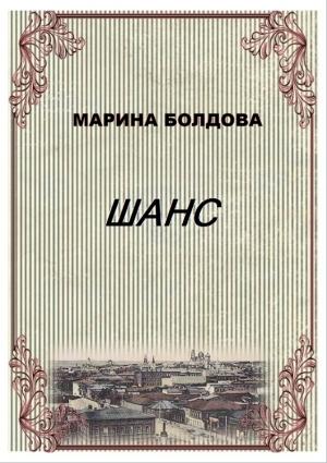 Обложка книги «Шанс (Коммуналка)» — Марина Болдова