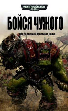 Обложка книги «Бойся Чужого» — Дэн Абнетт, Ник Кайм, Аарон Дембски-Боуден, Мэттью Фаррер, Энди Хоар, Брэйден Кэмпбелл, Джеймс Гилмер, Си Эл Вернер, Кристиан Данн