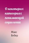 Макс Вебер - О некоторых категориях понимающей социологии