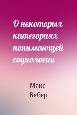 Обложка книги «О некоторых категориях понимающей социологии» — Макс Вебер