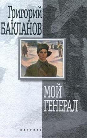 Обложка книги «Мой генерал» — Григорий Бакланов